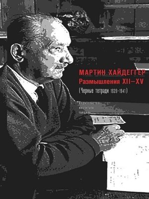 cover image of Размышления XII–XV (Черные тетради 1939–1941)